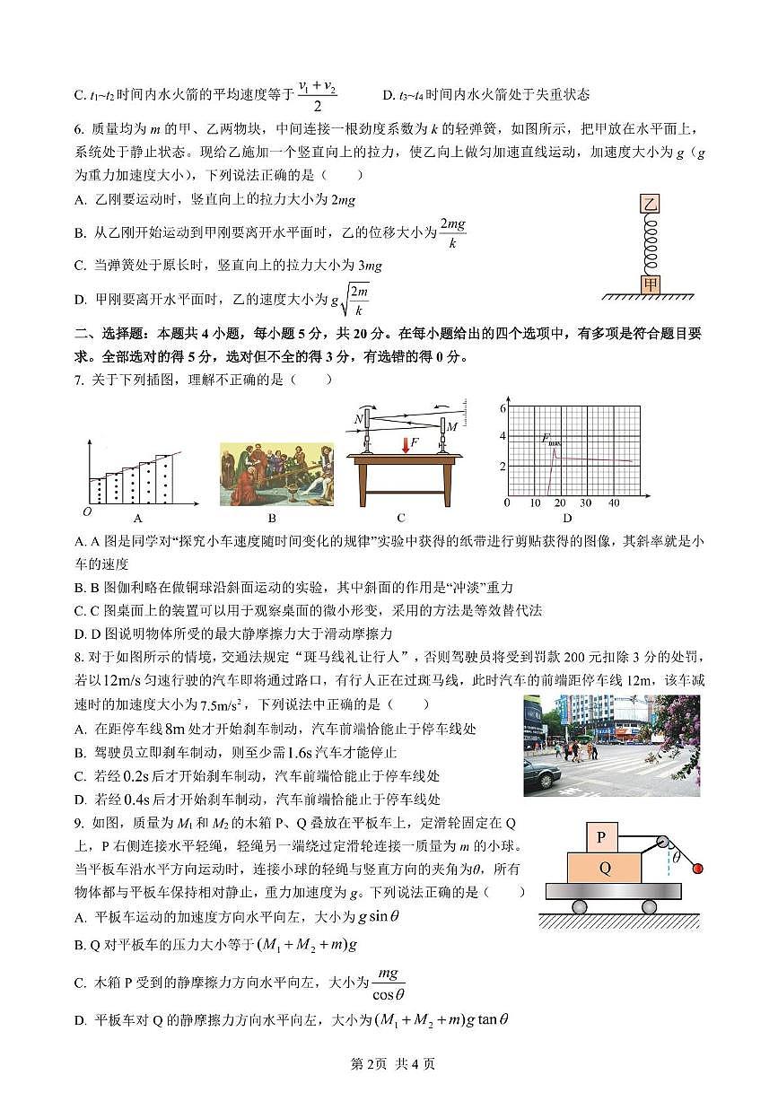 湖南省邵阳市第二中学、邵东一中等校联考2024-2025学年高一下学期5月诊断性测试物理试题（PDF版附解析）第2页