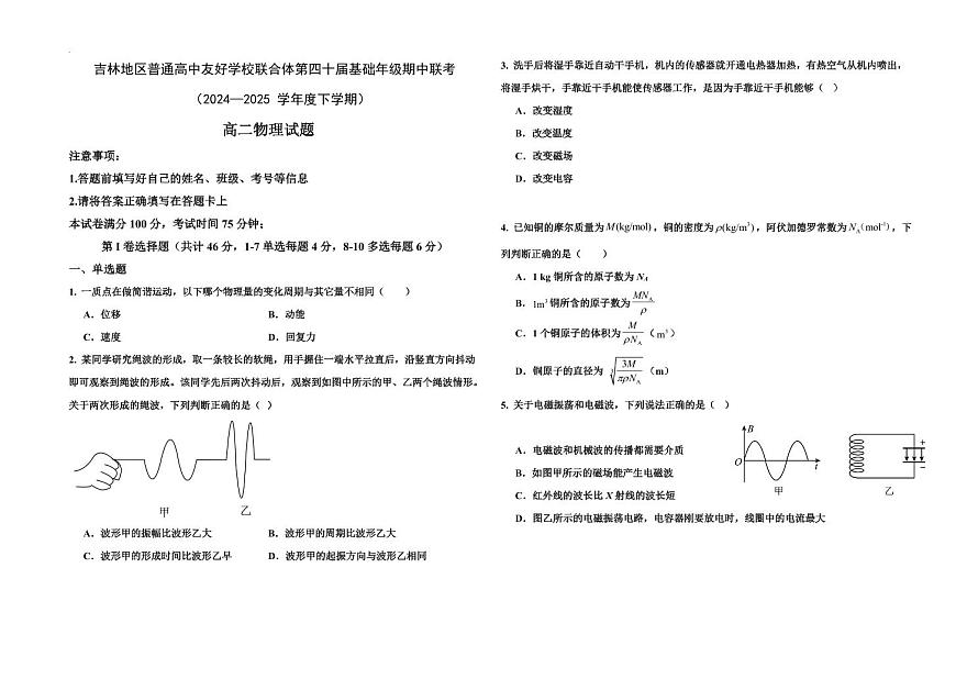 吉林地区普通高中友好学校联合体2024-2025学年高二下学期期中考试物理试题（PDF版附答案）第1页