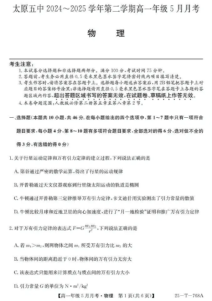 山西省太原市第五中学2024-2025学年高一下学期5月月考物理试题（PDF版附解析）第1页