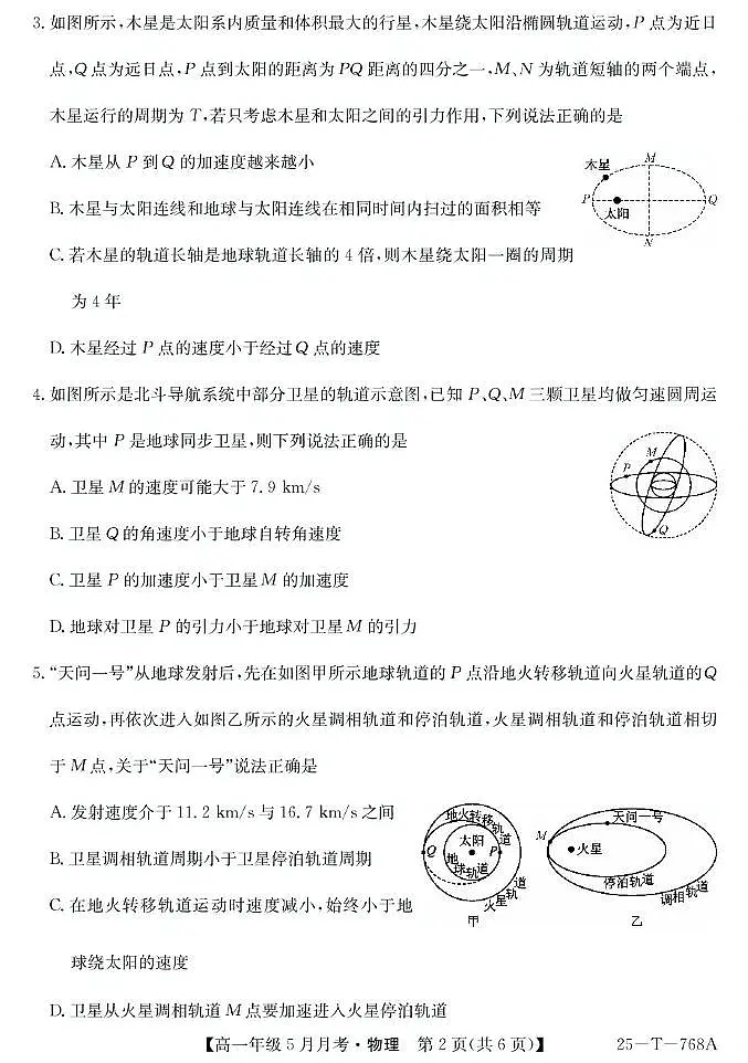 山西省太原市第五中学2024-2025学年高一下学期5月月考物理试题（PDF版附解析）第2页