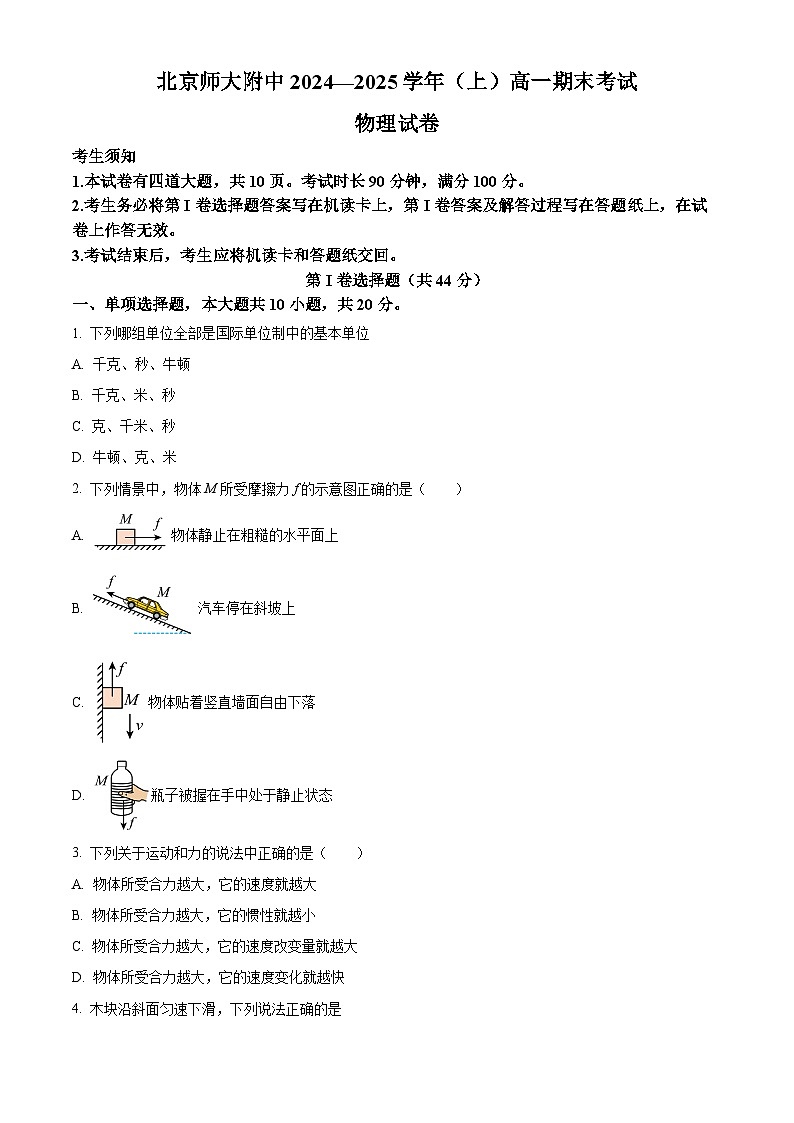 北京师范大学附属中学2024-2025学年高一上学期期末考试物理试卷第1页