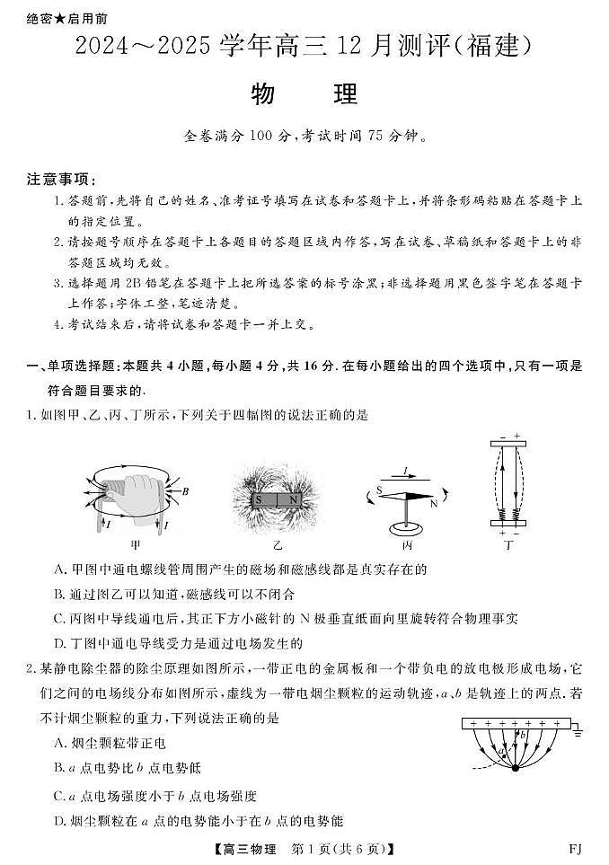 福建省2024-2025学年高三上学期12月测评物理试卷第1页