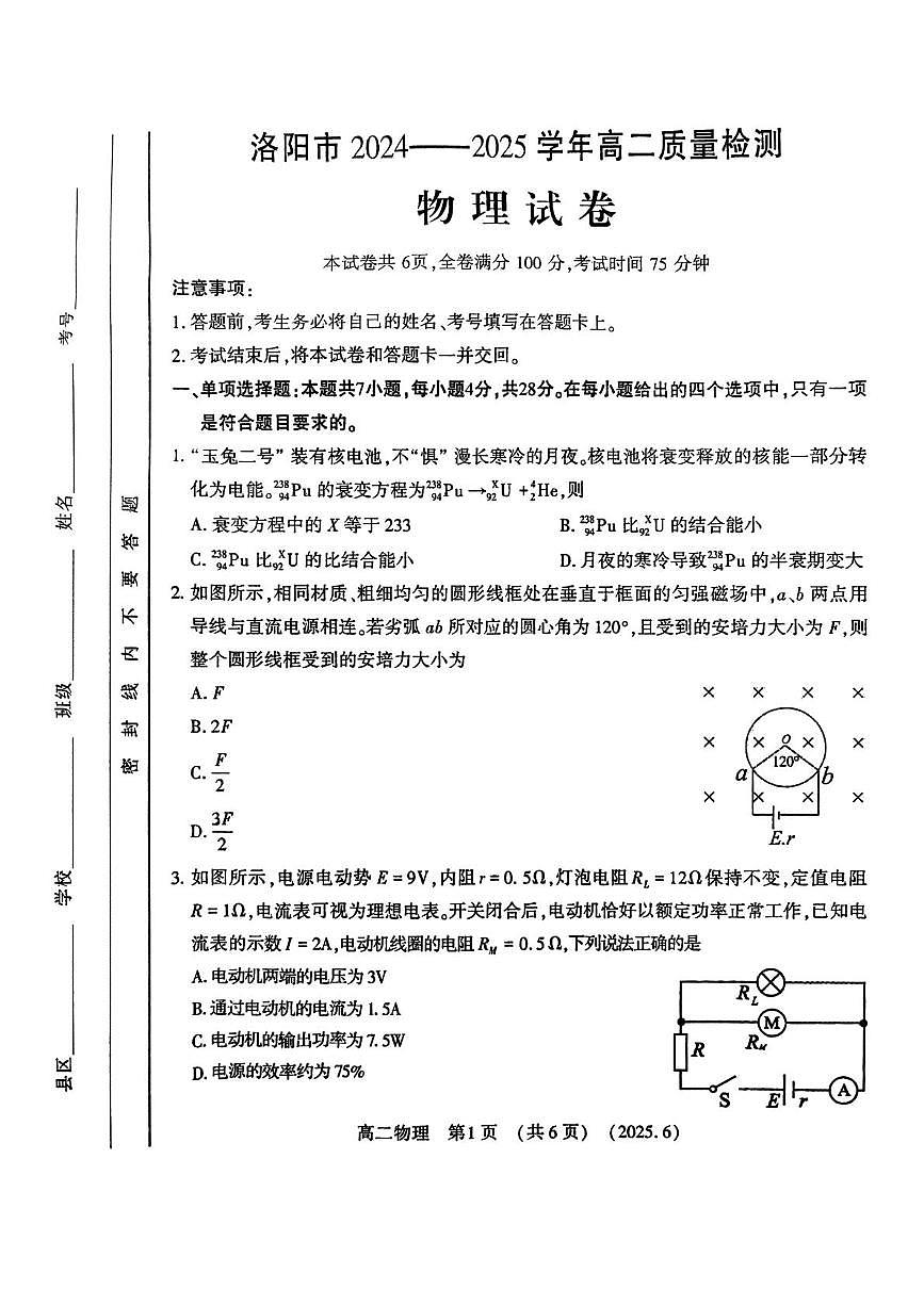 河南省洛阳市2024-2025学年高二下学期6月期末联考物理试题第1页