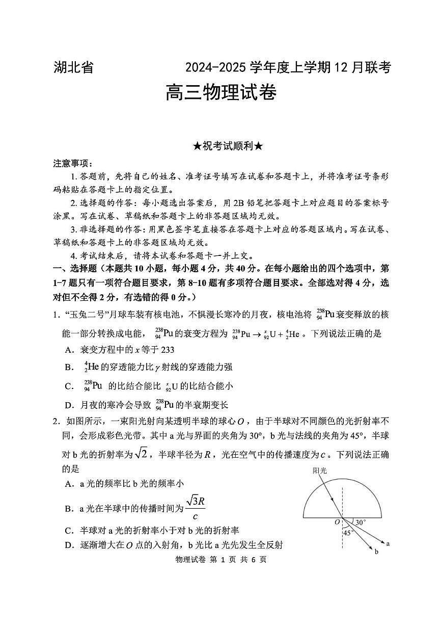 湖北省2024-2025学年高三上学期12月联考物理试卷第1页