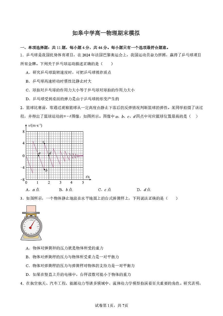 江苏省南通市如皋中学2024-2025学年高一上学期期末模拟物理试题第1页