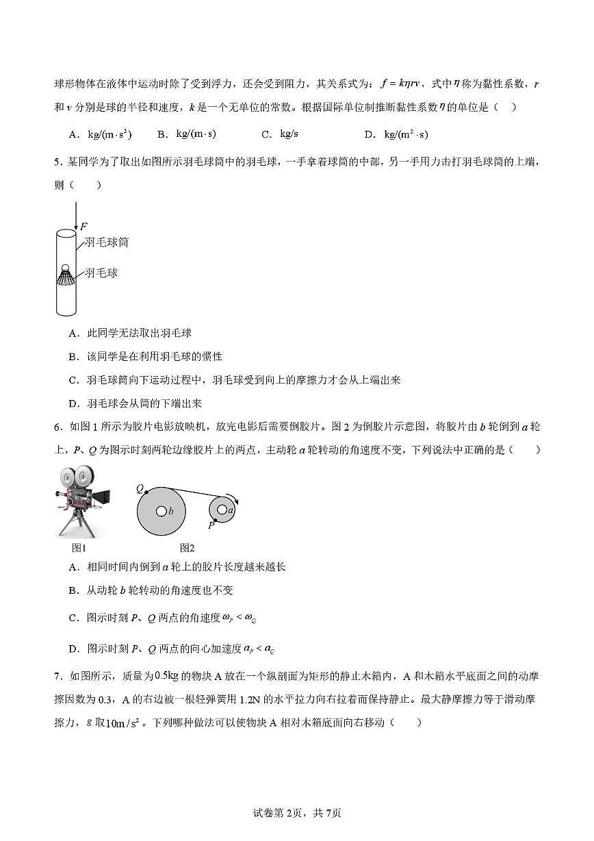 江苏省南通市如皋中学2024-2025学年高一上学期期末模拟物理试题第2页