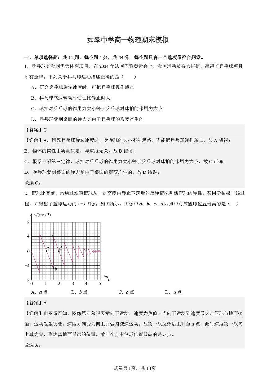 江苏省南通市如皋中学2024-2025学年高一上学期期末模拟物理试题1.3解析版第1页