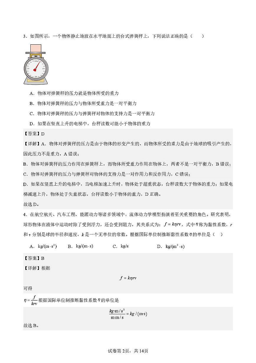 江苏省南通市如皋中学2024-2025学年高一上学期期末模拟物理试题1.3解析版第2页