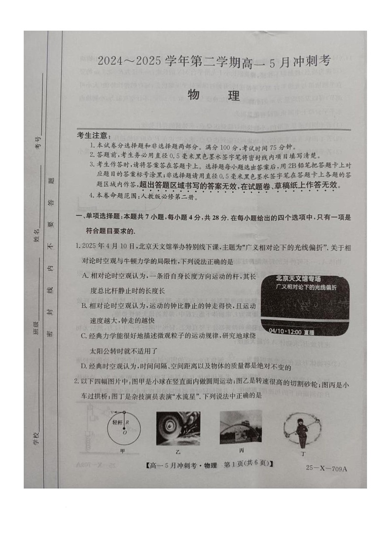 山西省晋中市和诚中学2024-2025学年第二学期高一物理5月冲刺考第1页