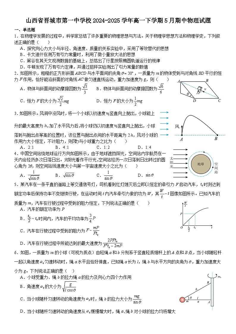 山西省晋城市第一中学校2024-2025学年高一下学期5月期中物理试题第1页
