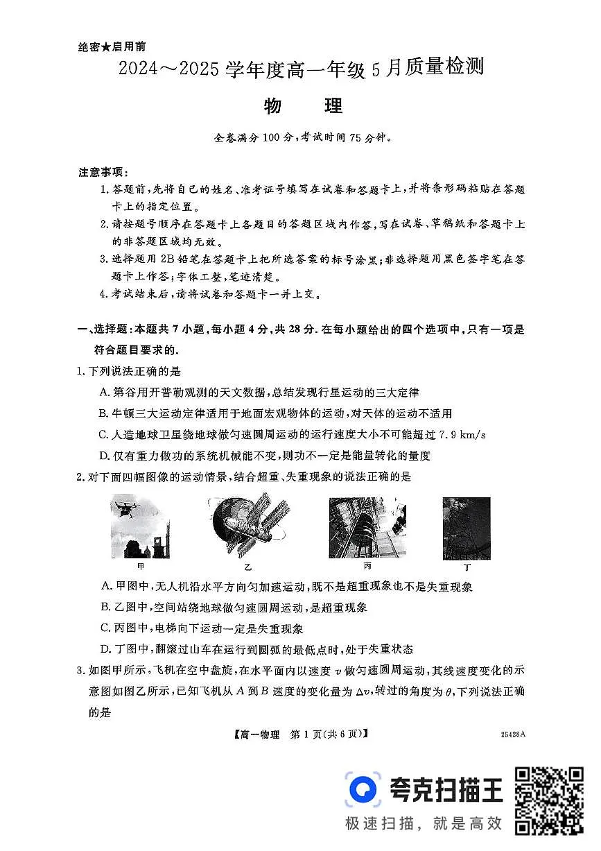 山西省晋城市部分学校2024-2025学年高一下学期5月月考物理试题第1页