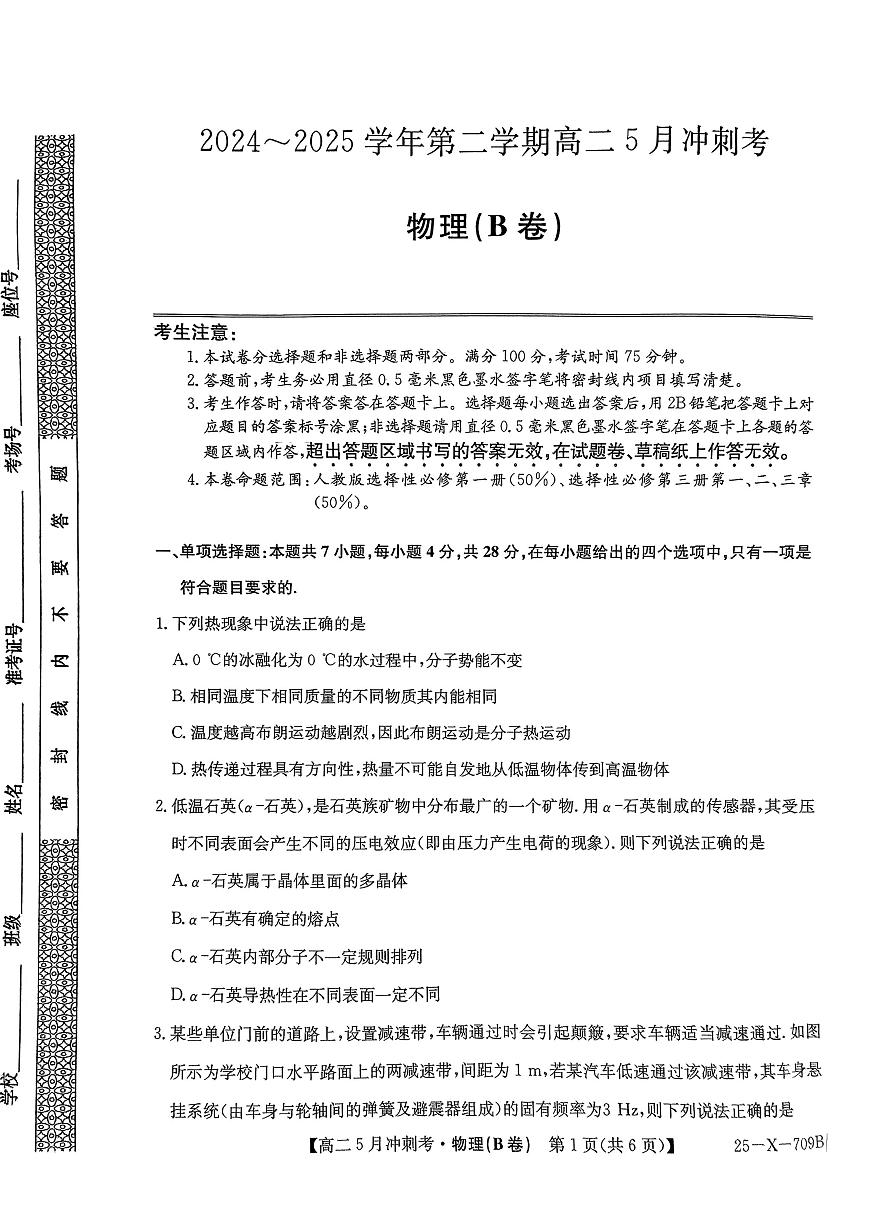 山西省吕梁地区卓越联盟2024-2025学年高二下学期5月冲刺考物理（B卷）试卷第1页
