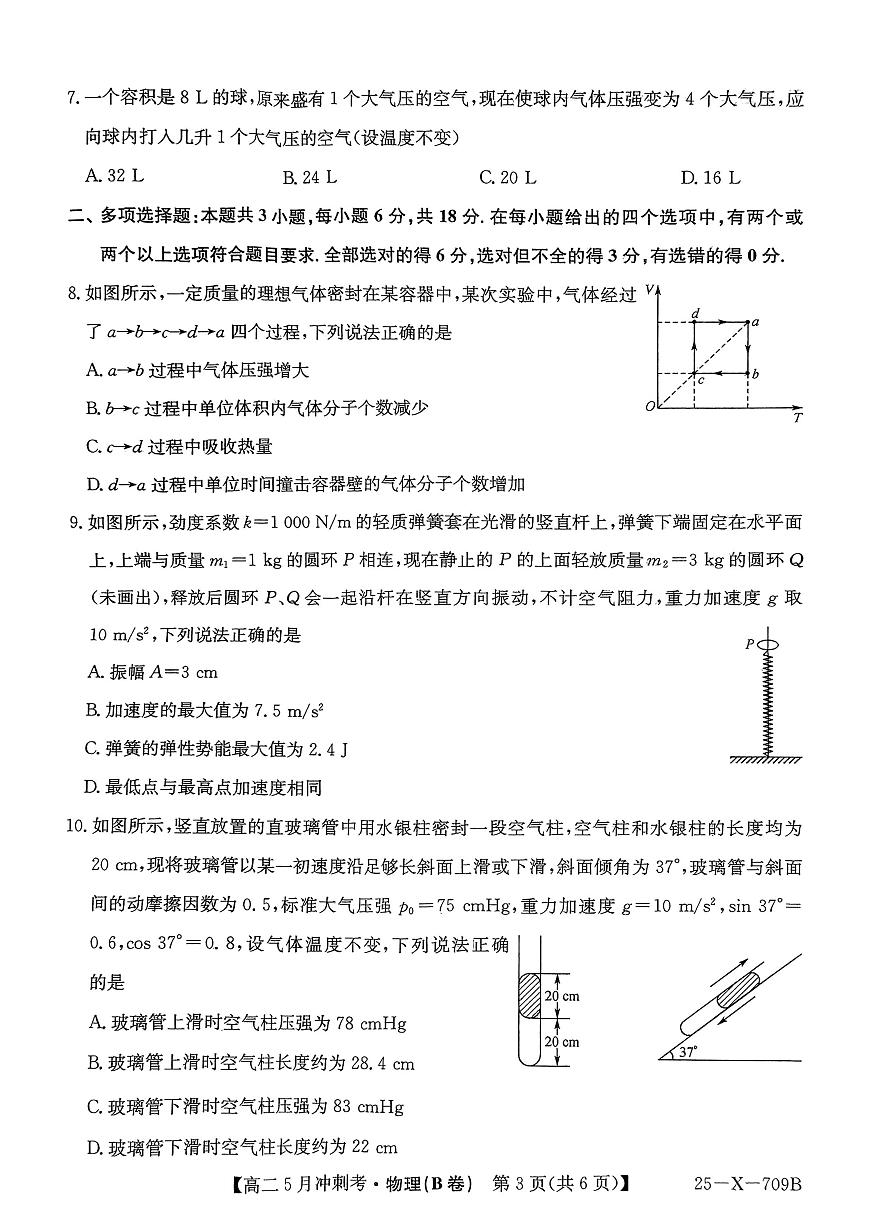 山西省吕梁地区卓越联盟2024-2025学年高二下学期5月冲刺考物理（B卷）试卷第3页