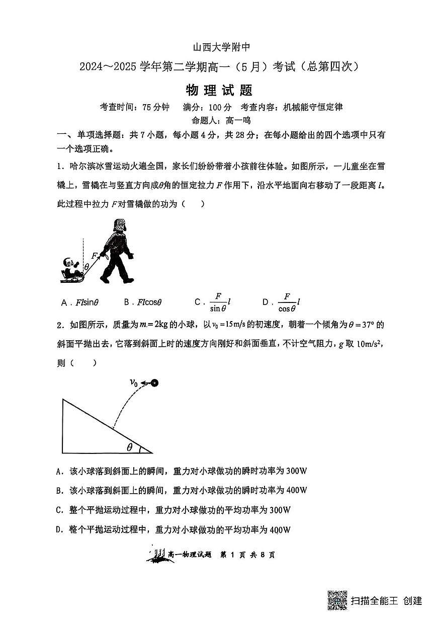 山西省山西大学附属中学等校2024-2025学年高一下学期5月月考物理试题第1页