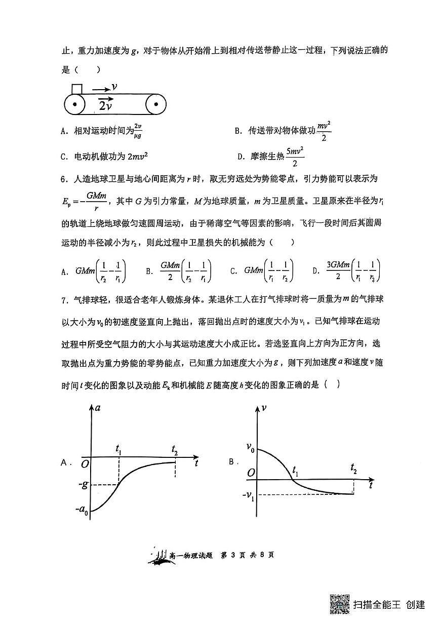 山西省山西大学附属中学等校2024-2025学年高一下学期5月月考物理试题第3页