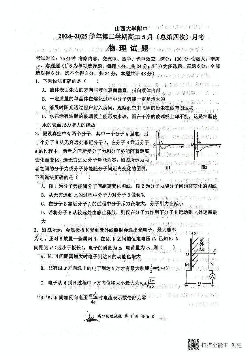 山西省山西大学附属中学2024-2025学年高二下学期5月联考物理试题第1页