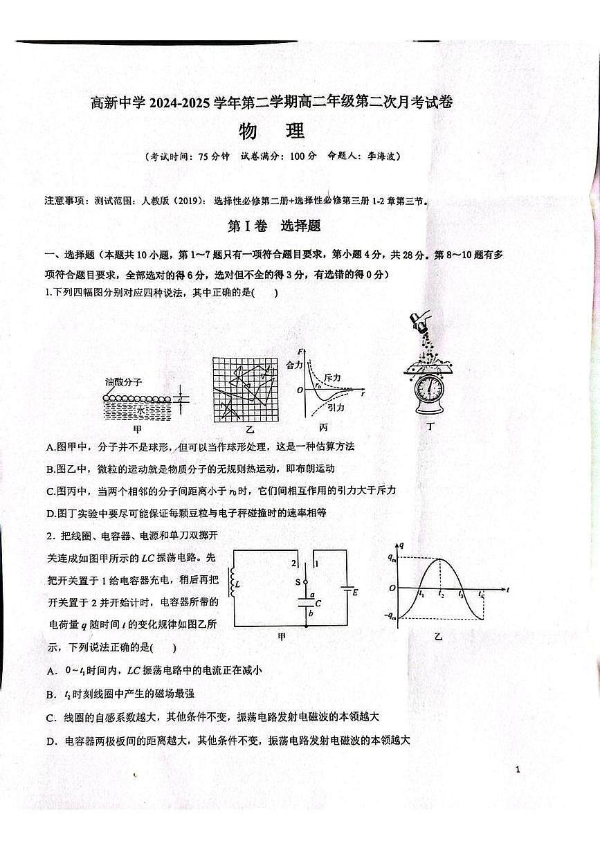 陕西省安康市联考2024-2025学年高二下学期6月月考物理试题第1页