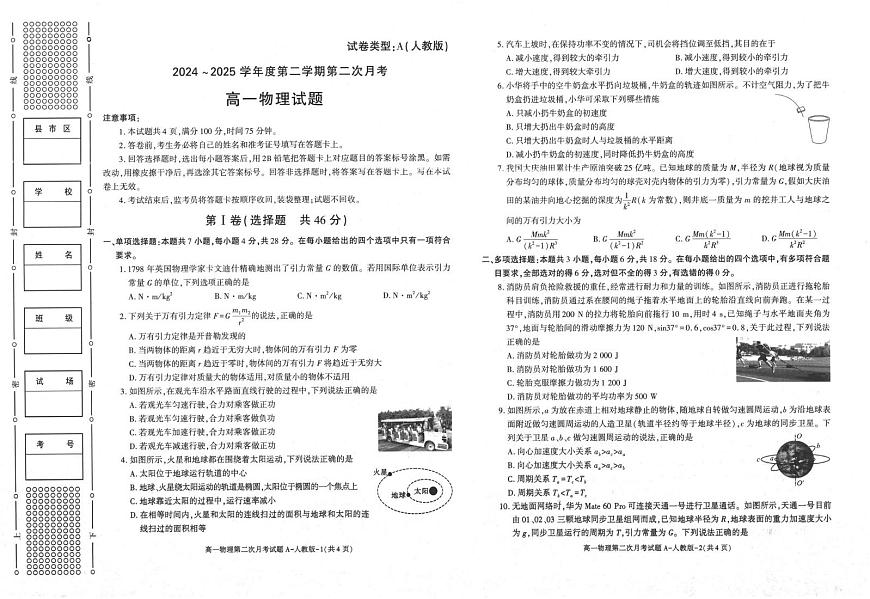 陕西省多校联考2024-2025学年高一下学期6月月考物理试题第1页