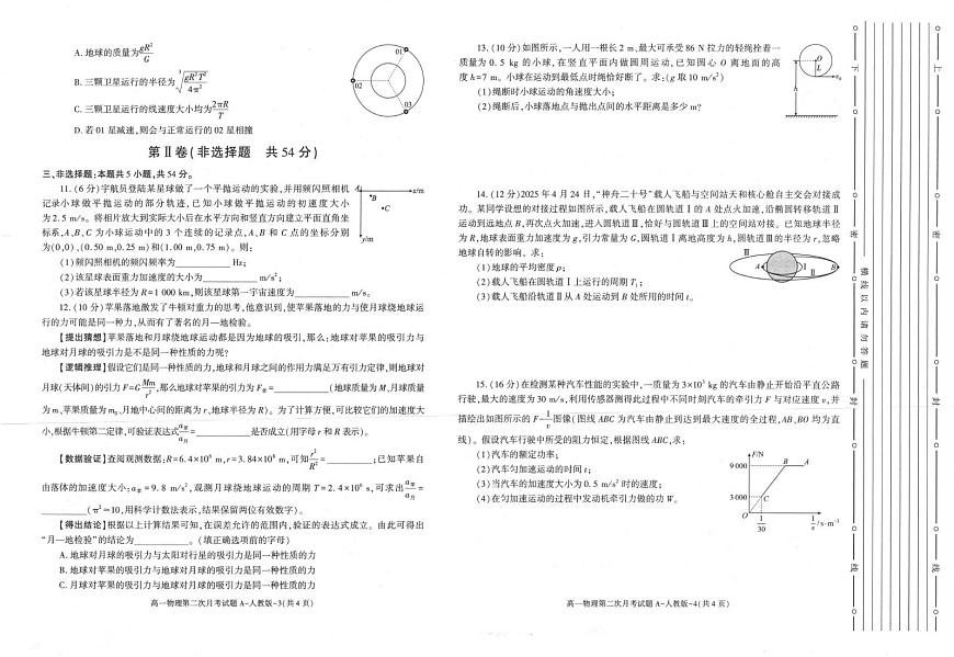 陕西省多校联考2024-2025学年高一下学期6月月考物理试题第2页