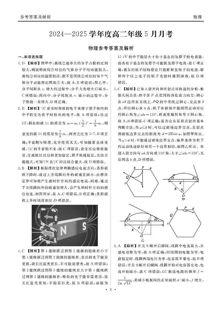 高二物理电子稿（2024-2025学年度高二年级5月月考） 高二物理答案（2024-2025学年度高二年级5月月考）第1页