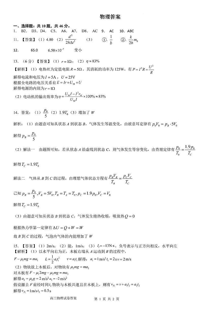 高二下学期第二次月考物理参考答案与解析第1页
