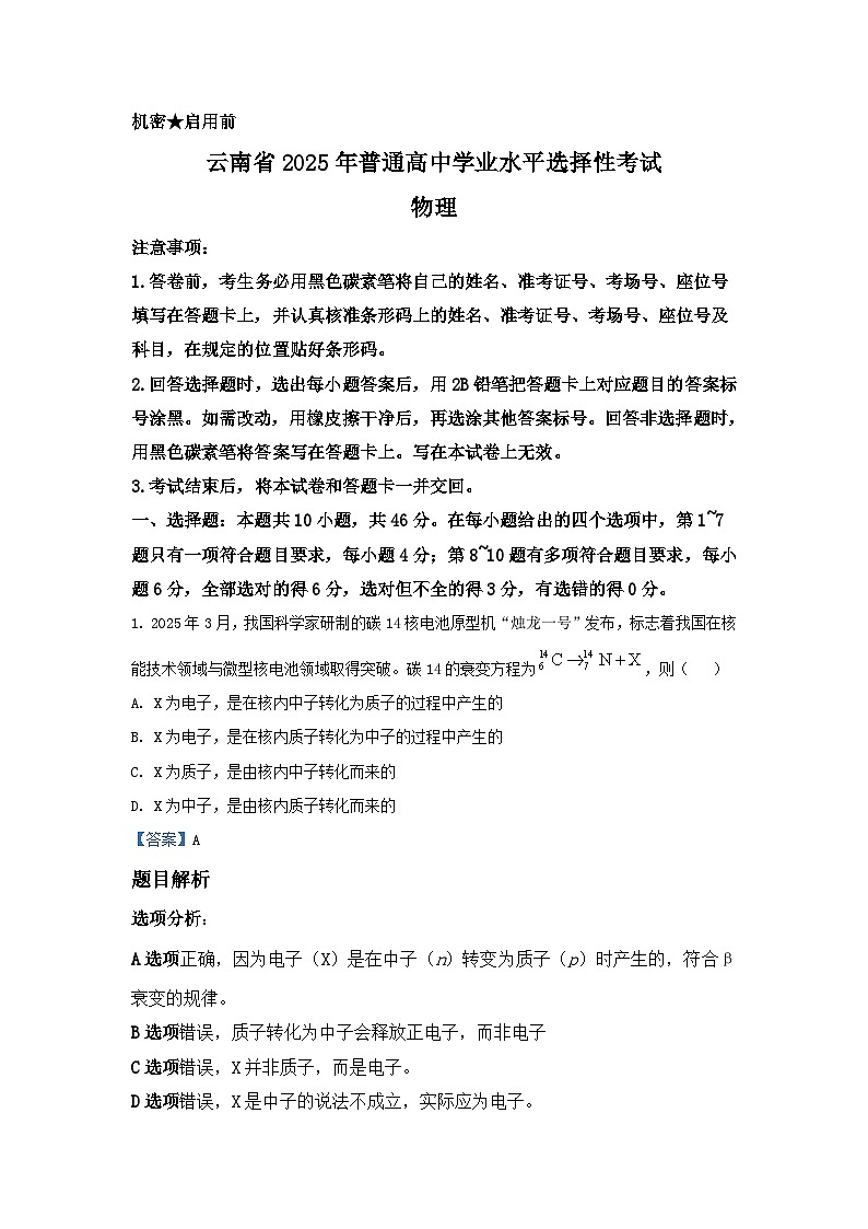 2025年高考云南物理真题（解析版）第1页
