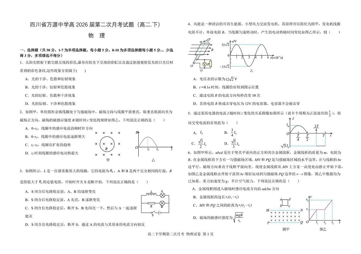 四川省达州市万源中学2026届新高二下学期6月月考-物理试卷+答案第1页
