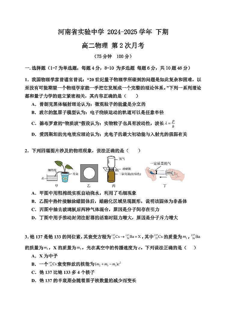 河南省实验中学2026届新高二下学期6月第二次月考-物理试题+答案第1页