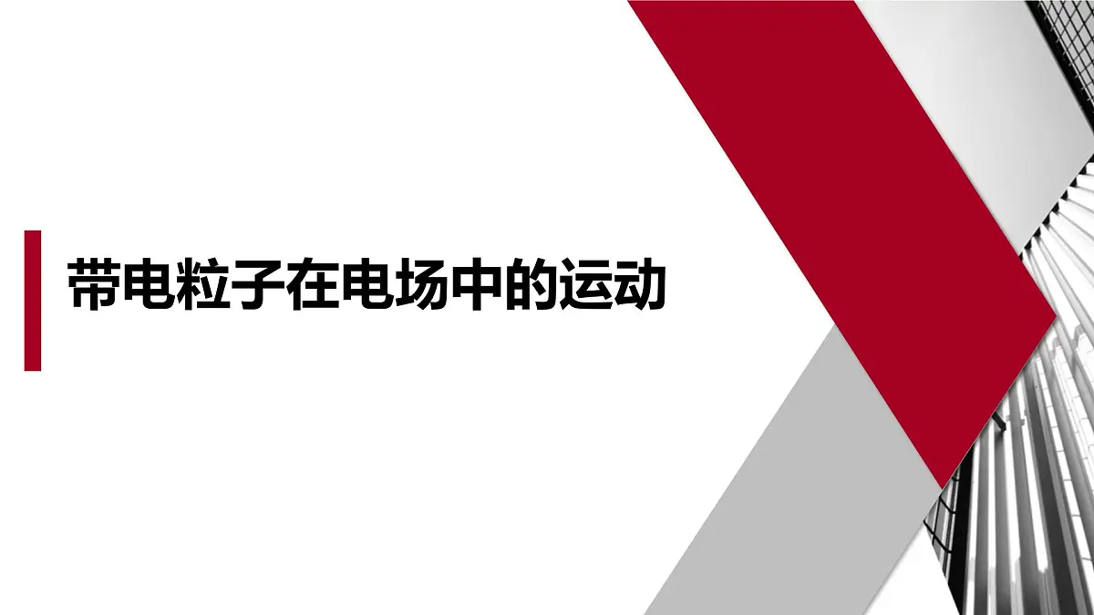 物理人教版（2019）必修第三册10.5带电粒子在电场中的运动课件第1页