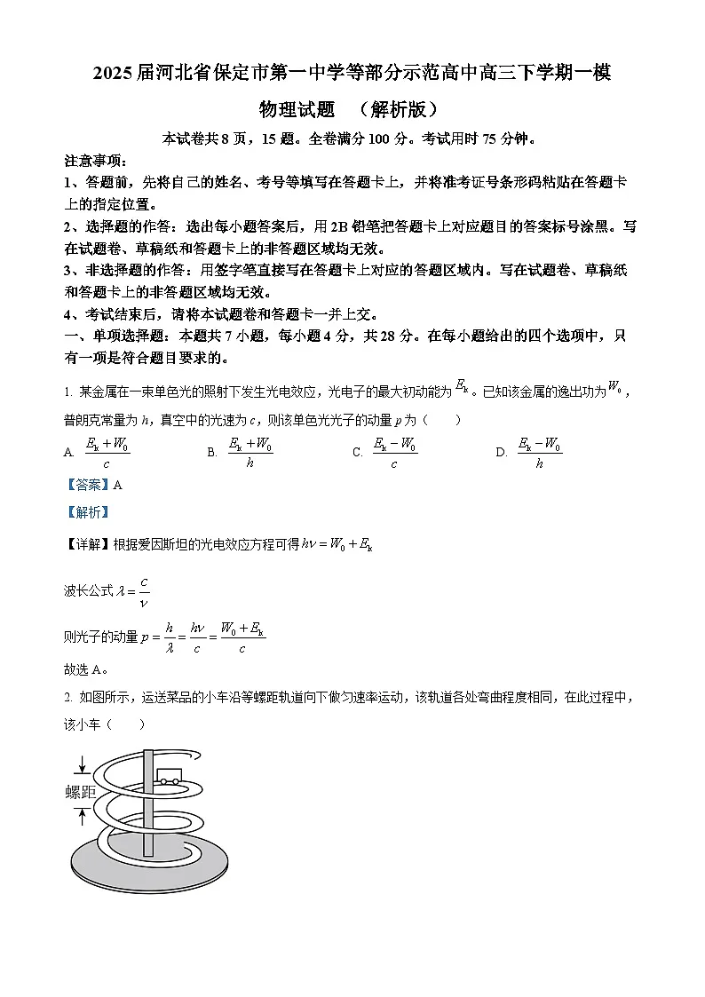 2025届河北省保定市第一中学等部分示范高中高三下学期一模物理试题 （解析版）第1页