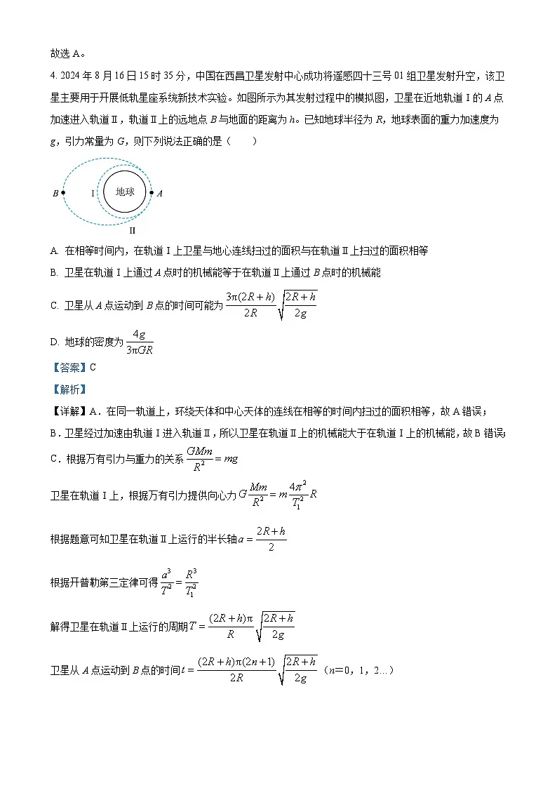 2025届河北省保定市第一中学等部分示范高中高三下学期一模物理试题 （解析版）第3页