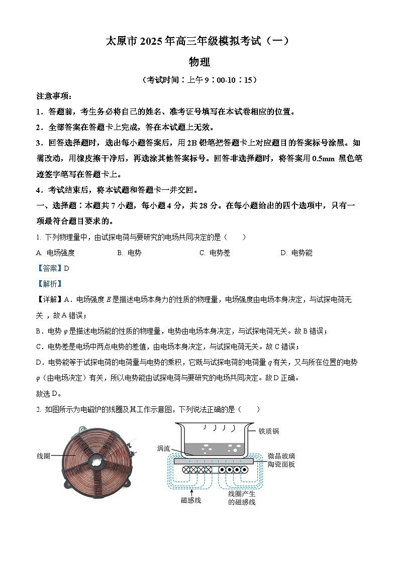 2025届山西省太原市高三下学期一模考试物理试题 （解析版）第1页