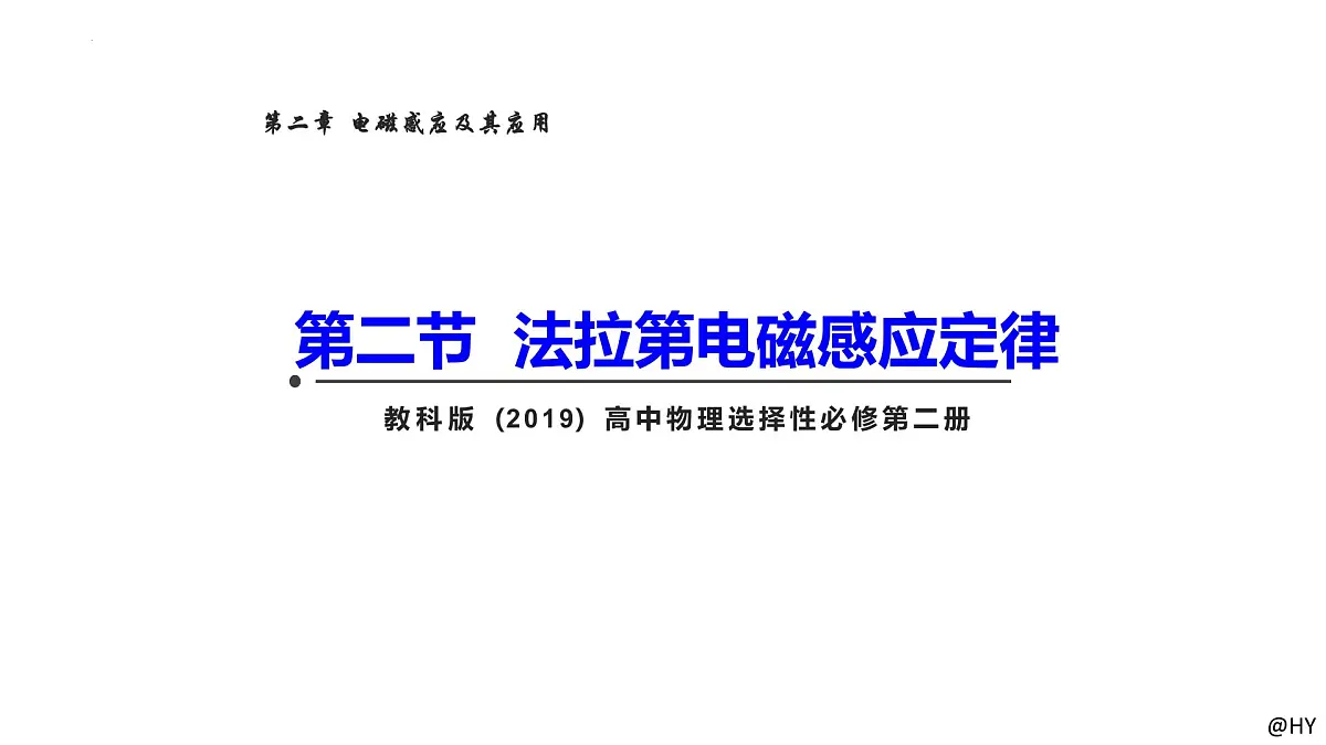 2024-2025学年物理教科版（2019）选择性必修第二册 2.2法拉第电磁感应定律 课件第1页
