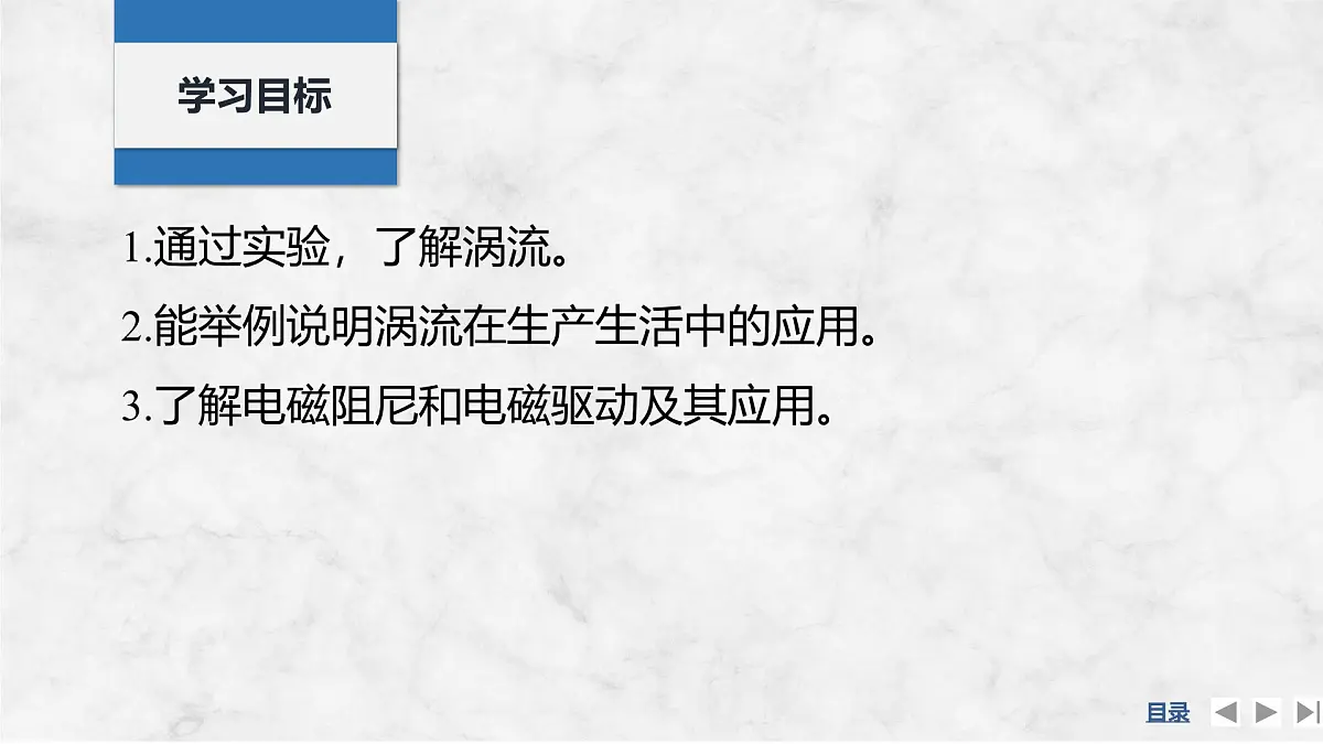 2024-2025学年物理教科版（2019）选择性必修第二册 2.3涡流 电磁阻尼 电磁驱动 课件第2页