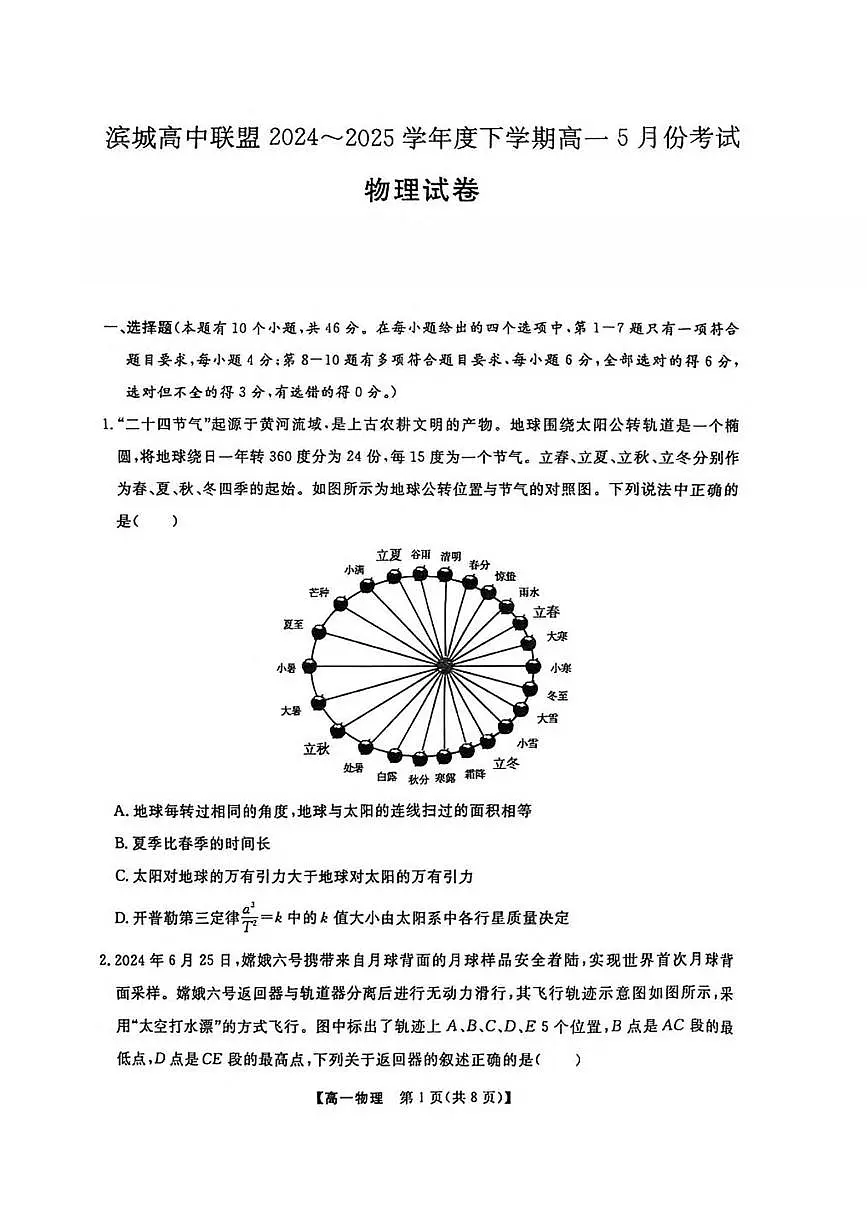 辽宁省大连市滨城高中联盟2024-2025学年高一下学期5月期中考试物理试卷（PDF版附答案）第1页