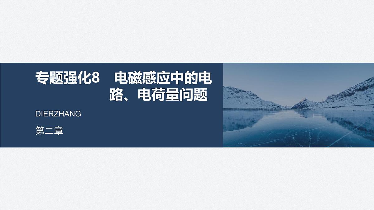 2024-2025学年物理教科版（2019）选择性必修第二册 第二章 电磁感应及其应用 专题强化8 电磁感应中的电路、电荷量问题 课件第1页