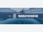 2024-2025學(xué)年高中物理教科版（2019）選擇性必修第二冊 第二章 電磁感應(yīng)及其應(yīng)用 專題強(qiáng)化8 電磁感應(yīng)中的電路、電荷量問題 課件