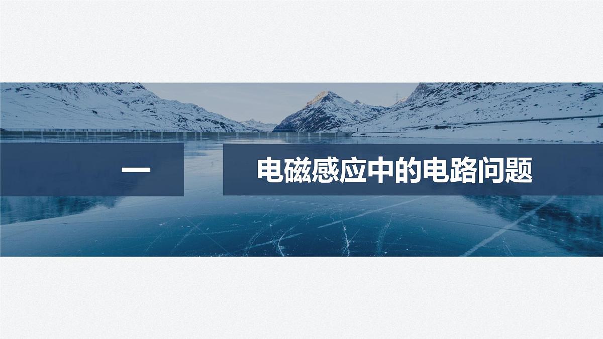 2024-2025学年物理教科版（2019）选择性必修第二册 第二章 电磁感应及其应用 专题强化8 电磁感应中的电路、电荷量问题 课件第4页