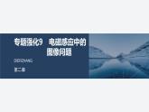 2024-2025學(xué)年高中物理教科版（2019）選擇性必修第二冊 第二章 電磁感應(yīng)及其應(yīng)用 專題強(qiáng)化9 電磁感應(yīng)中的圖像問題 課件