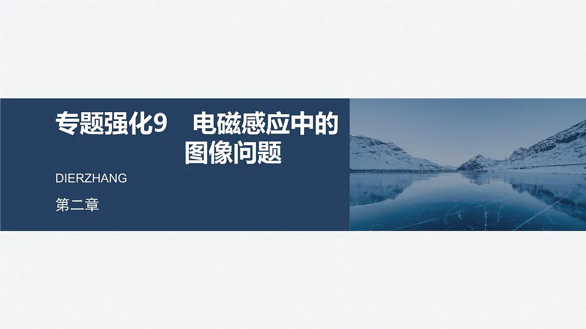 2024-2025学年物理教科版（2019）选择性必修第二册 第二章 电磁感应及其应用 专题强化9 电磁感应中的图像问题 课件第1页