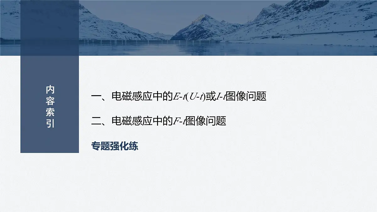 2024-2025学年物理教科版（2019）选择性必修第二册 第二章 电磁感应及其应用 专题强化9 电磁感应中的图像问题 课件第3页