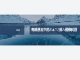 2024-2025學(xué)年高中物理教科版（2019）選擇性必修第二冊 第二章 電磁感應(yīng)及其應(yīng)用 專題強(qiáng)化9 電磁感應(yīng)中的圖像問題 課件