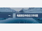 2024-2025學(xué)年高中物理教科版（2019）選擇性必修第二冊 第二章 電磁感應(yīng)及其應(yīng)用 專題強(qiáng)化10 電磁感應(yīng)中的動(dòng)力學(xué)和能量問題 課件