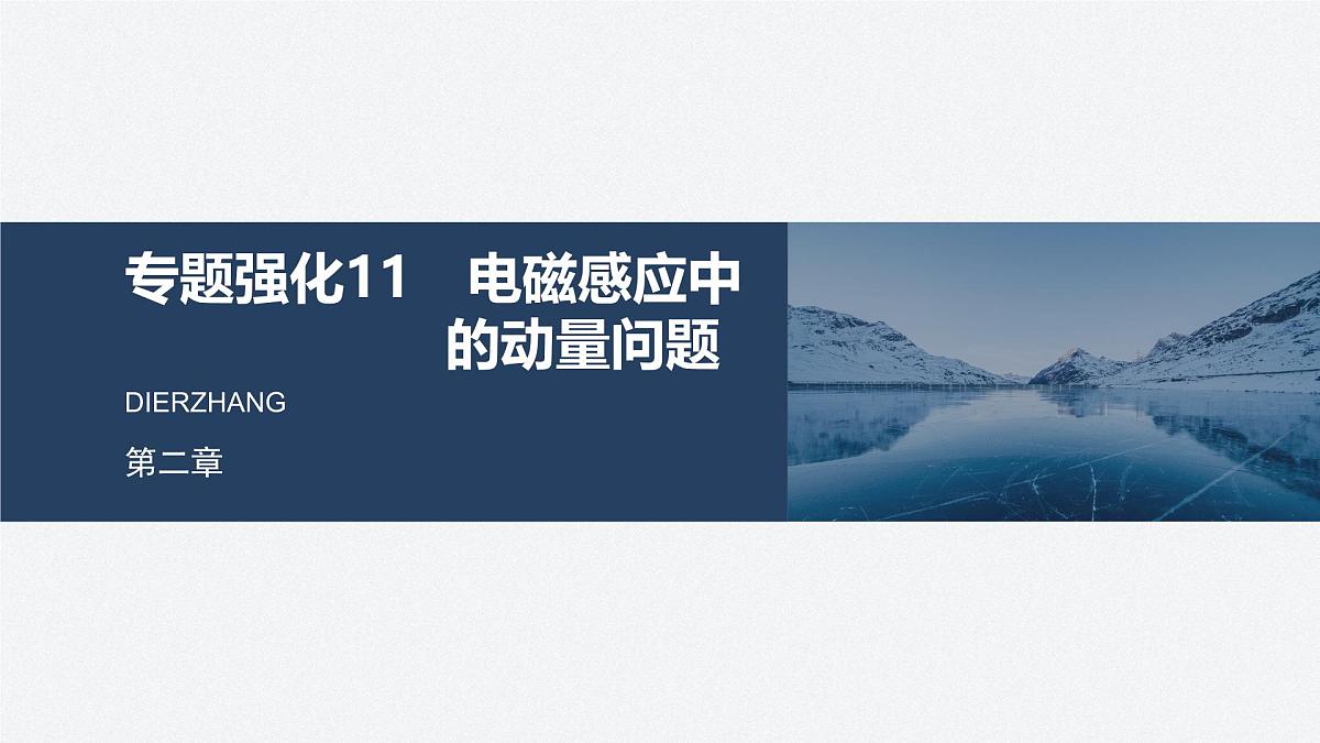 2024-2025学年物理教科版（2019）选择性必修第二册 第二章 电磁感应及其应用 专题强化11 电磁感应中的动量问题 课件第1页