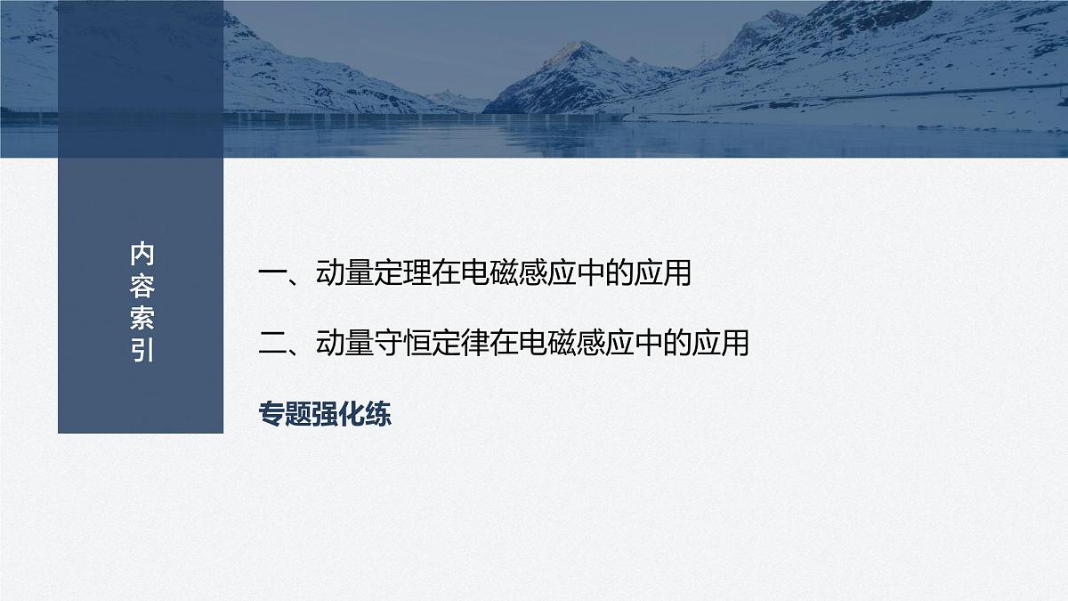 2024-2025学年物理教科版（2019）选择性必修第二册 第二章 电磁感应及其应用 专题强化11 电磁感应中的动量问题 课件第3页