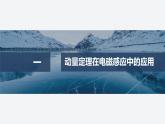 2024-2025學(xué)年高中物理教科版（2019）選擇性必修第二冊 第二章 電磁感應(yīng)及其應(yīng)用 專題強(qiáng)化11 電磁感應(yīng)中的動(dòng)量問題 課件