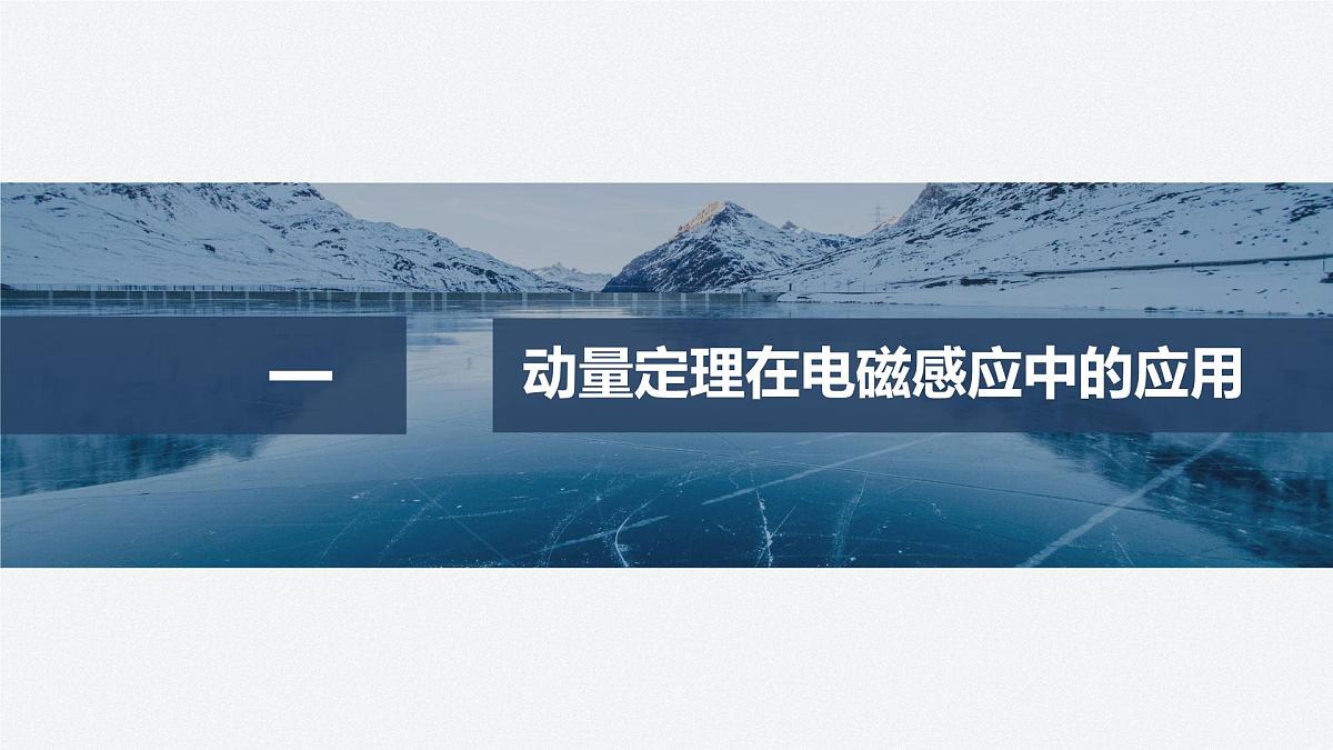 2024-2025学年物理教科版（2019）选择性必修第二册 第二章 电磁感应及其应用 专题强化11 电磁感应中的动量问题 课件第4页