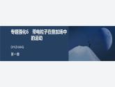 2024-2025學(xué)年高中物理教科版（2019）選擇性必修第二冊(cè) 第一章 磁場(chǎng)對(duì)電流的作用 專題強(qiáng)化6 帶電粒子在疊加場(chǎng)中的運(yùn)動(dòng) 課件
