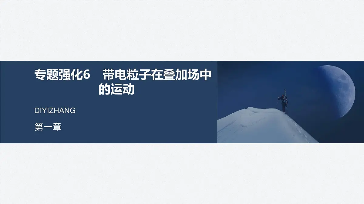 2024-2025学年物理教科版（2019）选择性必修第二册 第一章 磁场对电流的作用 专题强化6 带电粒子在叠加场中的运动 课件第1页