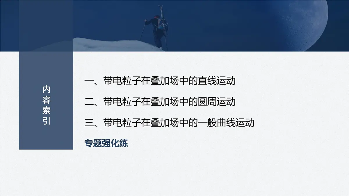 2024-2025学年物理教科版（2019）选择性必修第二册 第一章 磁场对电流的作用 专题强化6 带电粒子在叠加场中的运动 课件第5页